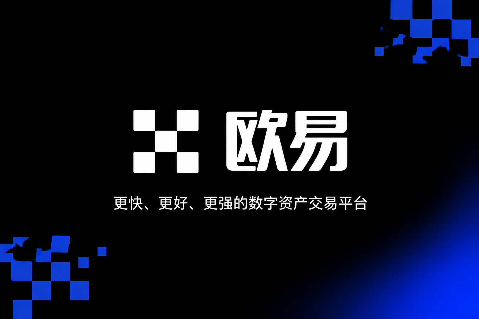 欧交易所app安装数字资产交易APP界面